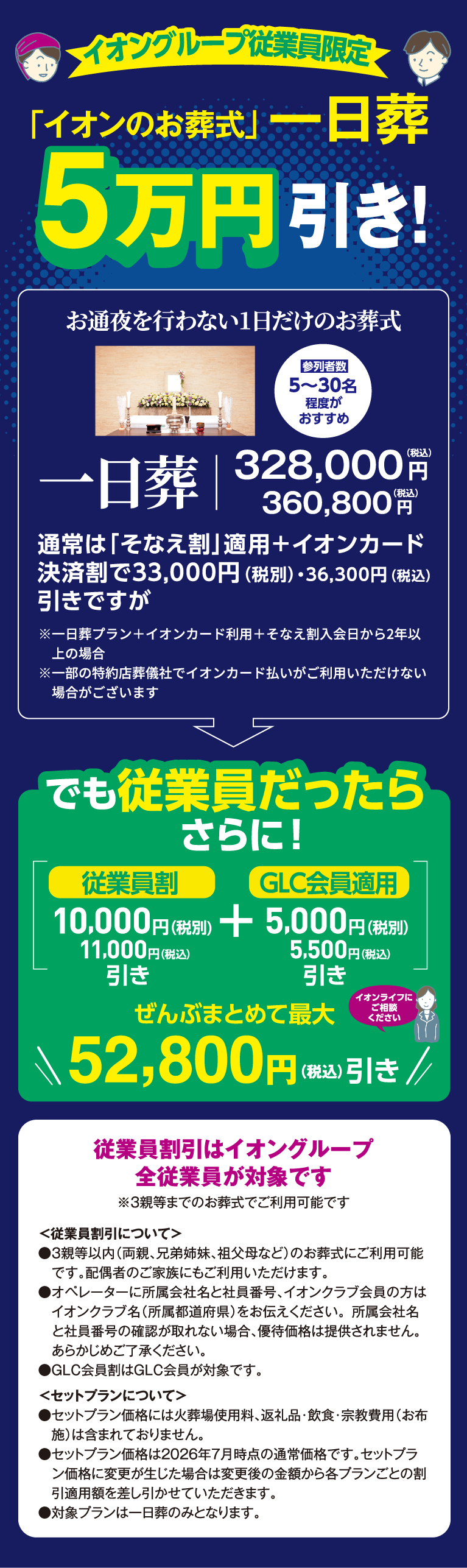 イオングループ従業員 期間限定 「イオンのお葬式」一日葬 5万円引き