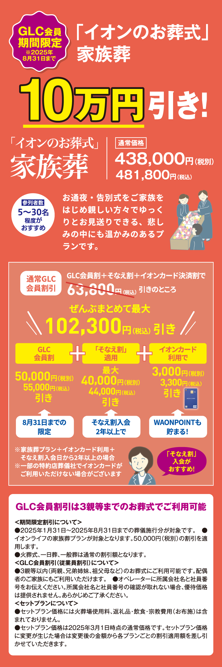 GLC会員 期間限定 「イオンのお葬式」家族葬 10万円引き 2025年8月31日まで