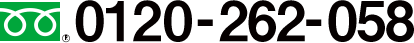 0120-262-058