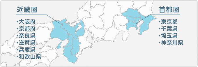 東京都・千葉県・埼玉県・神奈川県・大阪府・京都府・奈良県・滋賀県・兵庫県・和歌山県