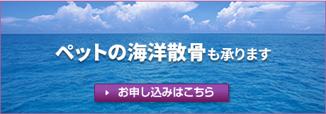 ペット海洋散骨