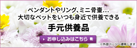 手元供養品