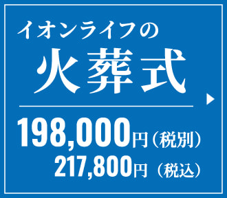 イオンライフの火葬式　198,000円（税別）　217,800円（税込）