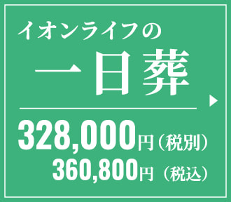 イオンライフの一日葬　328,000円（税別）　360,800円（税込）