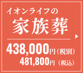 イオンライフの家族葬　438,000円（税別）　481,800円（税込）