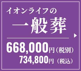 イオンライフの一般葬　668,000円（税別）　734,800円（税込）