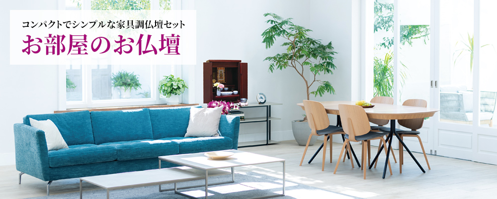 お部屋のお仏壇!