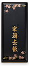 彫刻 家名入り過去帳