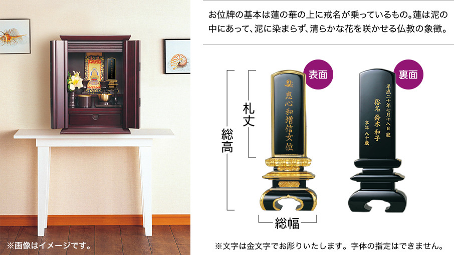 お位牌の基本は蓮の華の上に戒名が乗っているもの。蓮は泥の中にあって、泥に染まらず、清らかな花を咲かせる仏教の象徴。※文字は金文字でお彫りいたします。