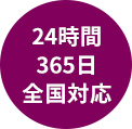 24時間全国対応