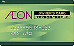 オーナーズカード