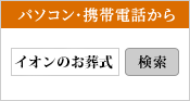パソコン・携帯電話から「葬儀 イオン」検索