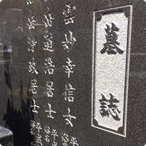 お墓の追加彫刻