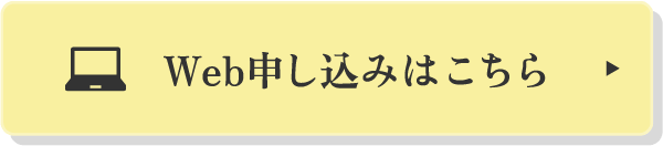 Web申し込みはこちら