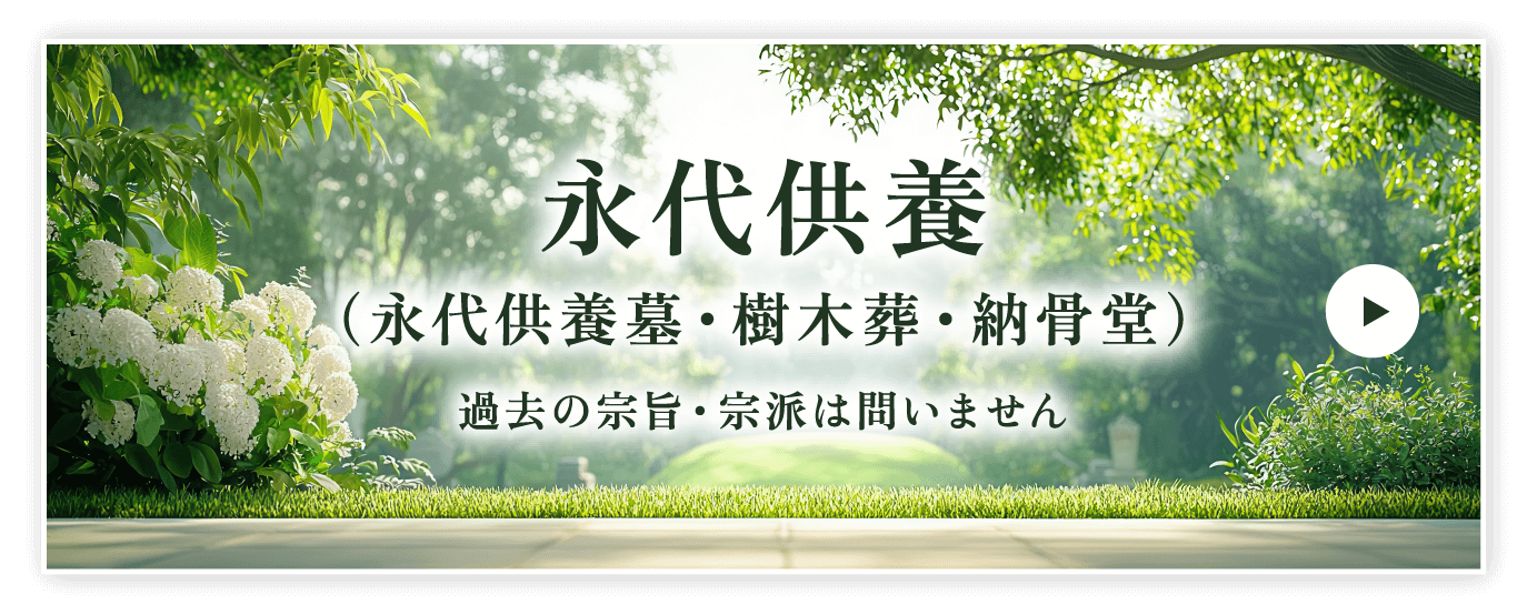 永代供養