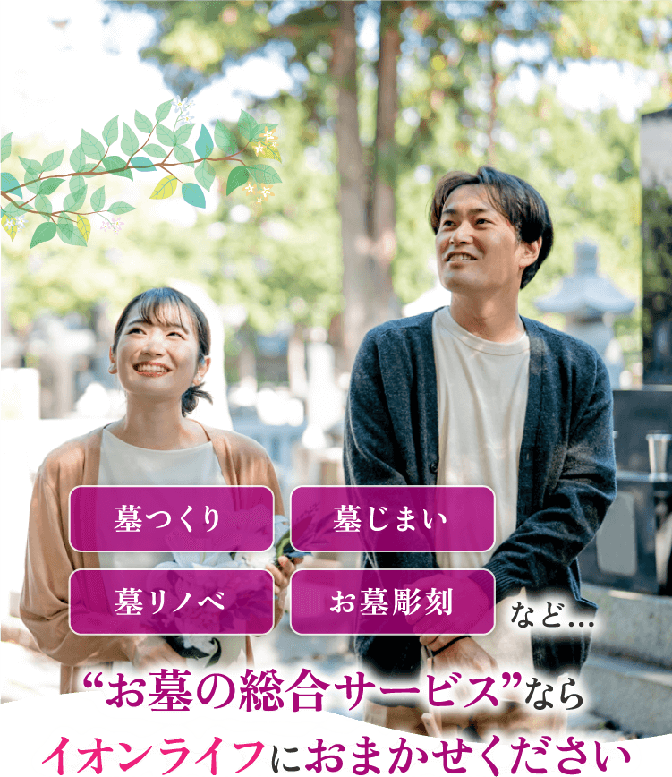 “お墓の総合サービス”ならイオンライフにおまかせください