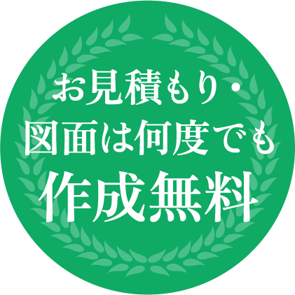 お見積もり・図面は何度でも作成無料
