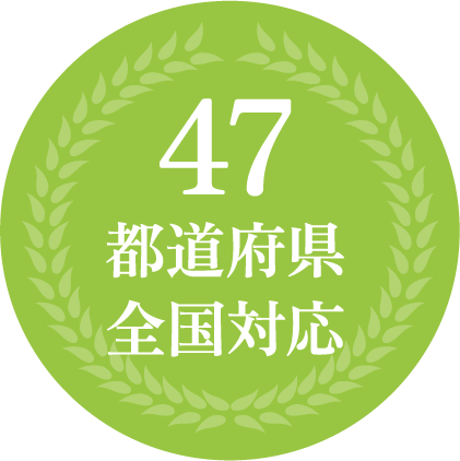47都道府県全国対応