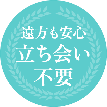 遠方も安心 立ち会い不要