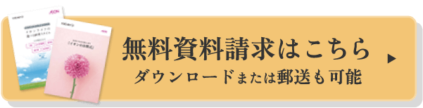無料資料請求はこちら