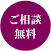 ご相談無料