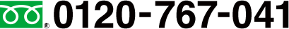 0120-767-041