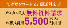 ダウンロードor郵送対応 カンタン入力 無料資料請求 お葬式費用 5,000円(税別)引き