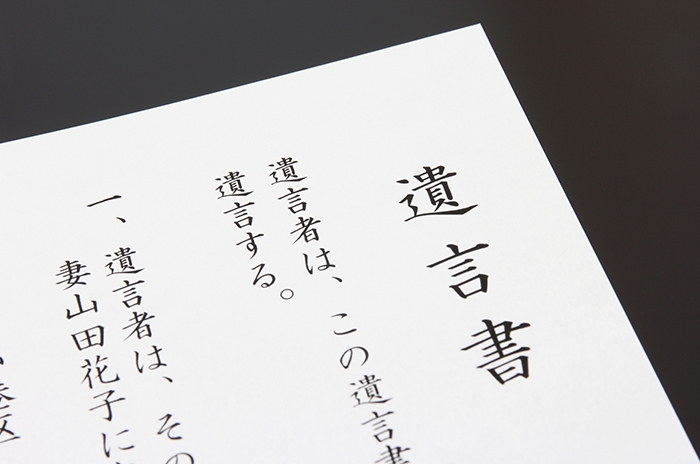 遺言・遺言書の基礎知識