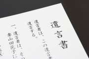 遺言・遺言書の基礎知識