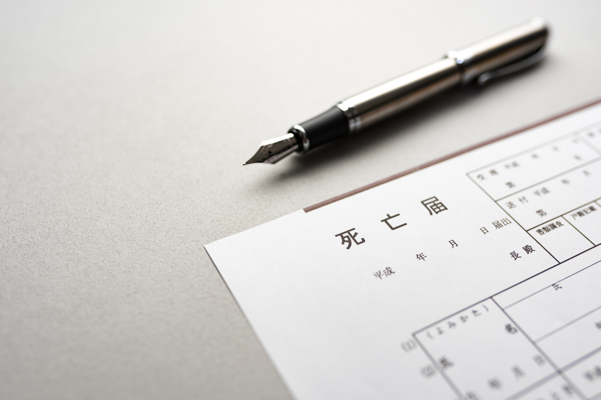 死亡届はいつまでに出せばいい?書き方や申請方法も一挙解説!