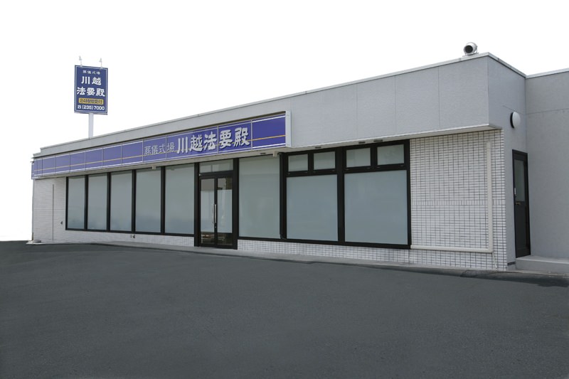 川越法要殿