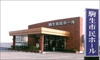 駒生市民ホール