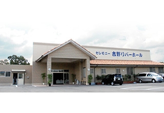 セレモニー吉野リバーホール