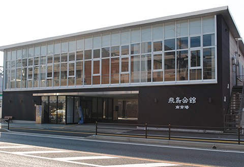 飛鳥会館南斎場