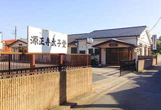 源正寺和貴殿