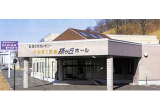 ひなぎく斎場緑ヶ丘