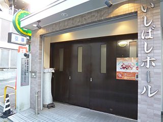 いしばしホール