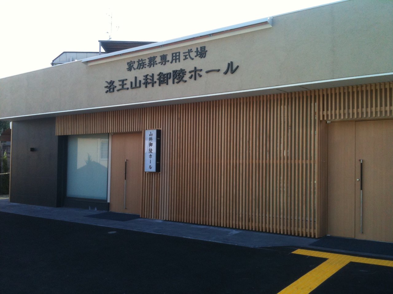 家族葬のらくおう 山科御陵ホール