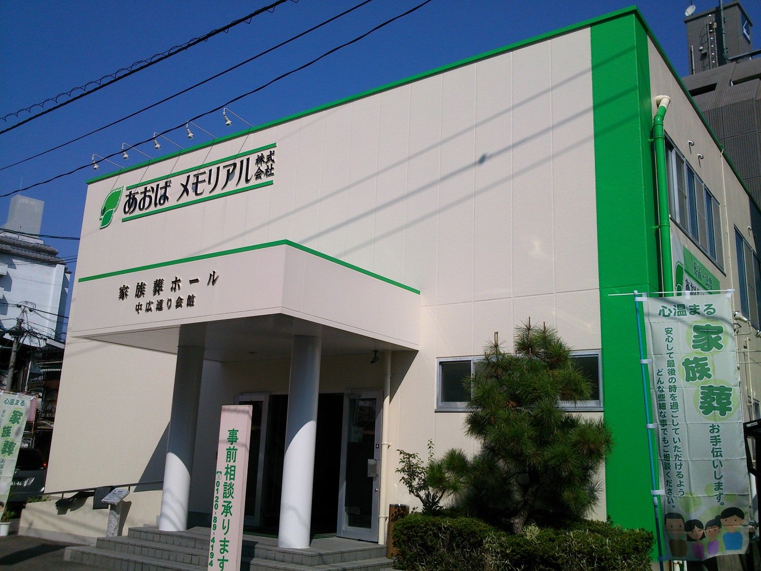 あおばメモリアル中広通り会館