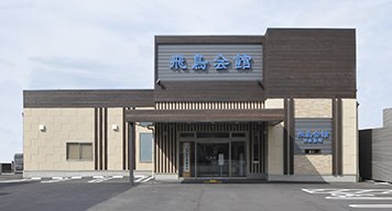 飛鳥会館井尻斎場