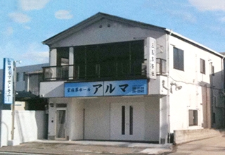 アルマホール