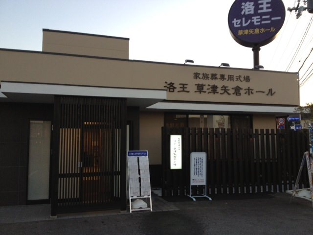 家族葬のらくおう　草津矢倉ホール