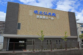 堺北仏光殿家族葬ホール