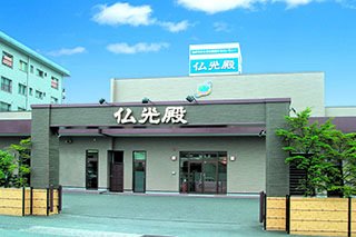 東大阪仏光殿