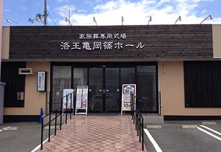 家族葬のらくおう 亀岡篠ホール