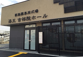 家族葬のらくおう 吉祥院ホール