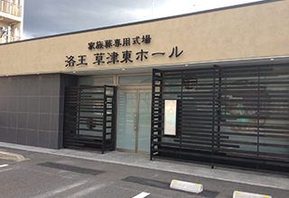 家族葬のらくおう　草津東ホール