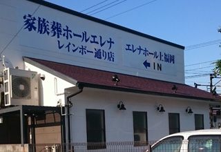 家族葬ホールレインボー通り店