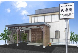 明日香セレモニー天寿庵
