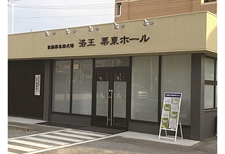 家族葬のらくおう　栗東ホール